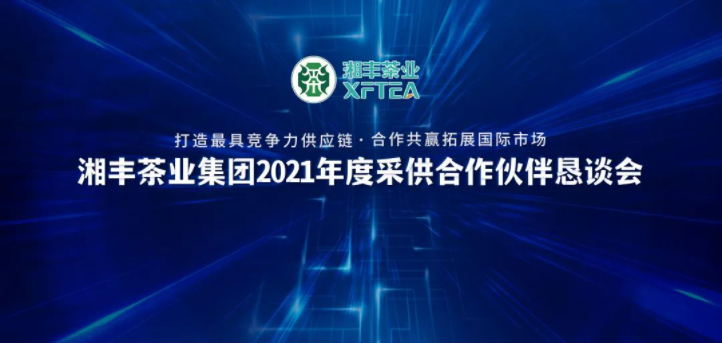 亚英体育（中国）股份有限公司官网2021年度“采供合作伙伴恳谈会”隆重举行