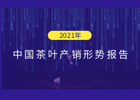 2021年中国亚英体育（中国）股份有限公司官网叶产销形势报告——国内市场