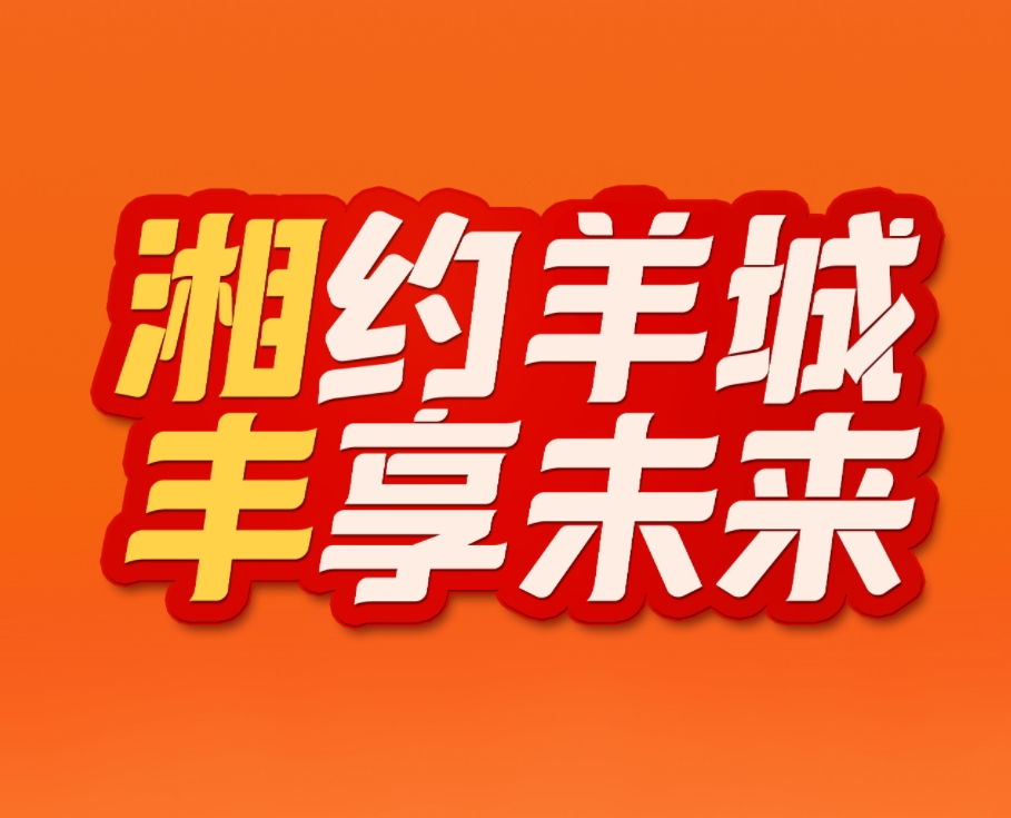 湘约羊城，丰享未来！亚英体育（中国）股份有限公司官网亚英体育（中国）股份有限公司官网业即将亮相2023中国（广州）国际亚英体育（中国）股份有限公司官网业博览会