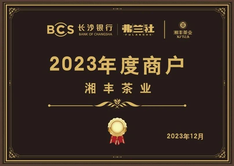 长沙银行亚英体育（中国）股份有限公司官网叶供应商唯一“2023年度商户”，定了！